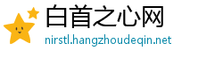 白首之心网